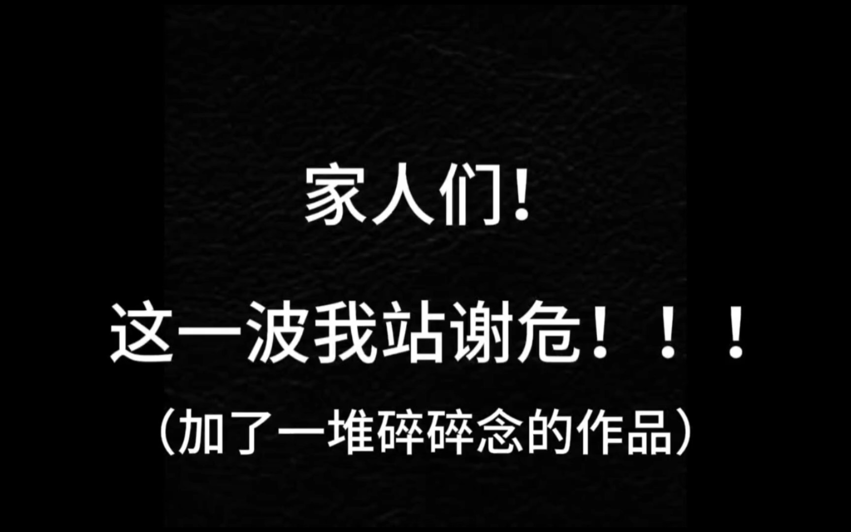 宁二谢危:他又凶又爱!作者本人的碎碎念啊,就当我发牢骚吧~哔哩哔哩bilibili