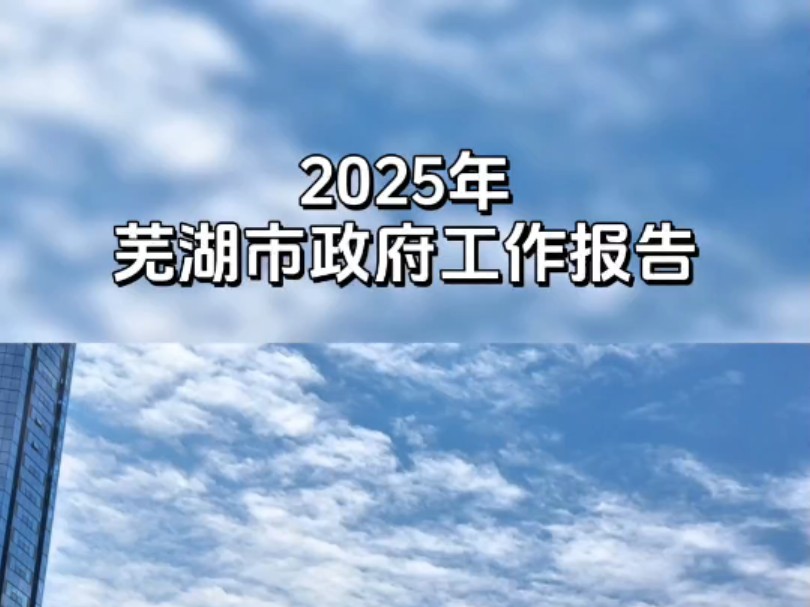 2025年芜湖市政府工作报告预计全市地区生产总值突破5000亿元哔哩哔哩bilibili