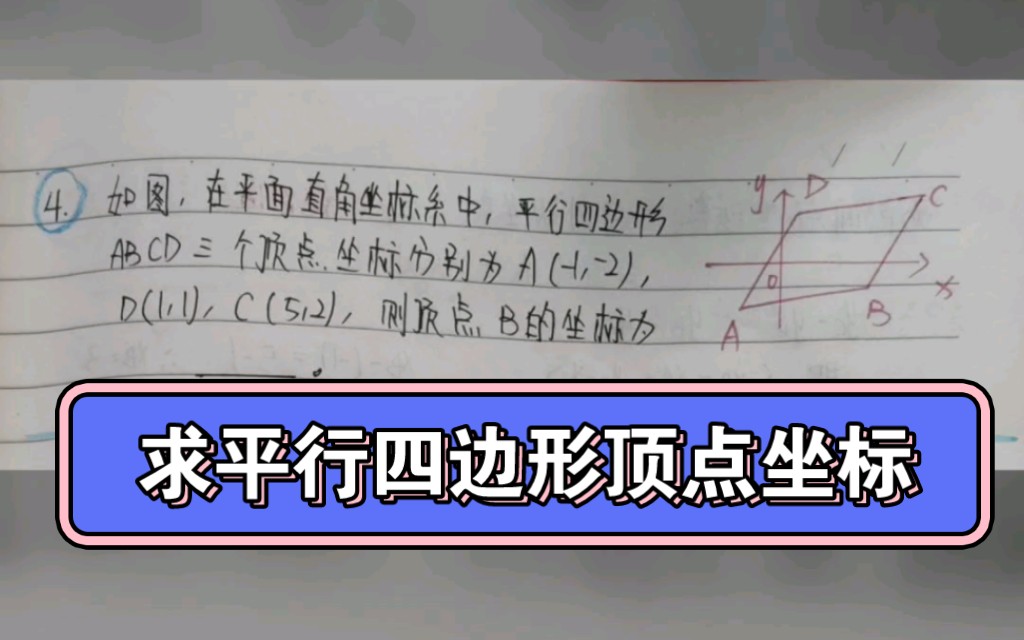 【初中数学】初三数学例题分析笔记,第4题,求平行四边形顶点坐标平行四边形性质和定义,法一:平移利用对边相等,法二,平行四边形对角线性质.中...