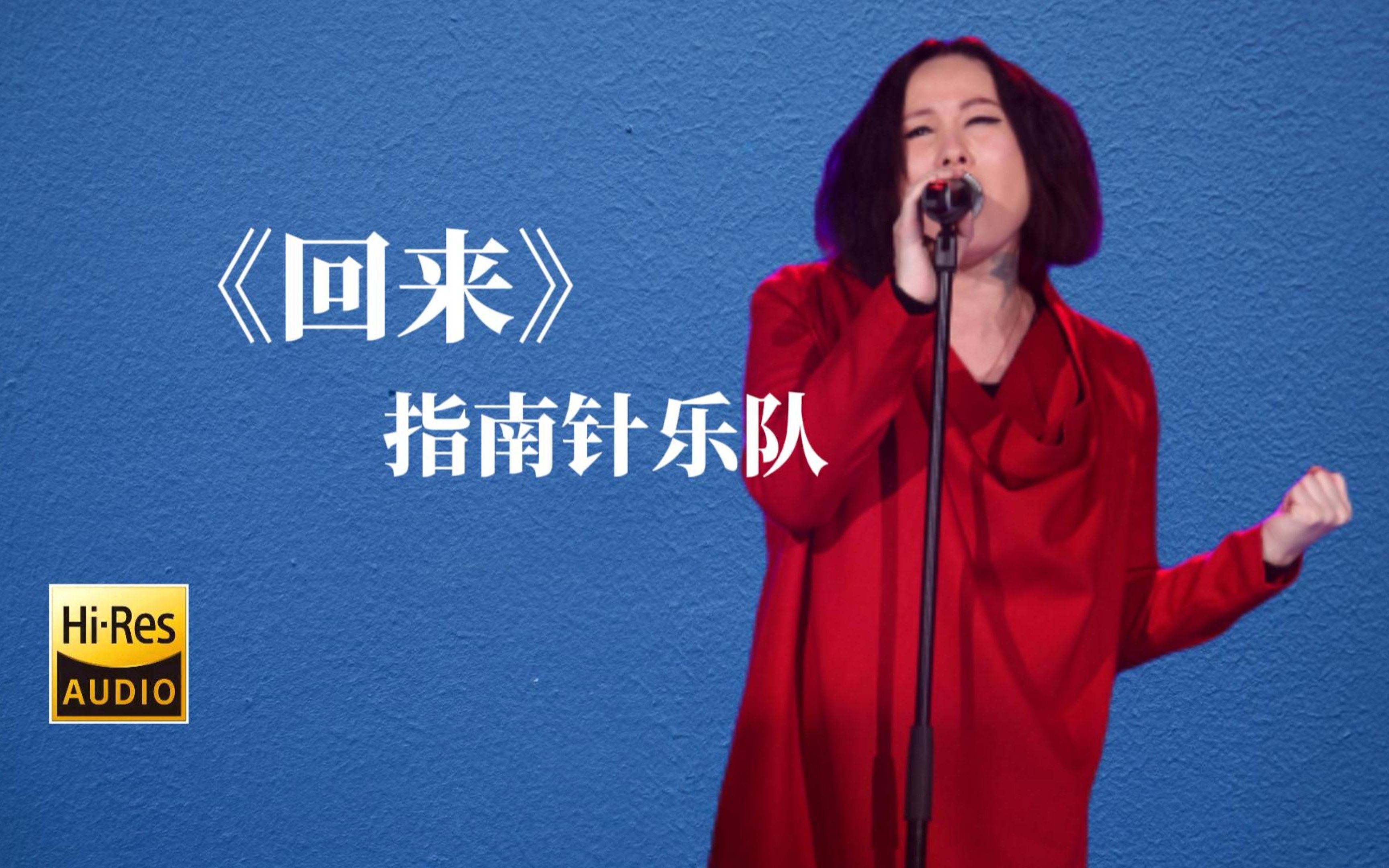 [图]【Hi-Res无损音质】指南针乐队《回来》无损音质经典歌曲完整版