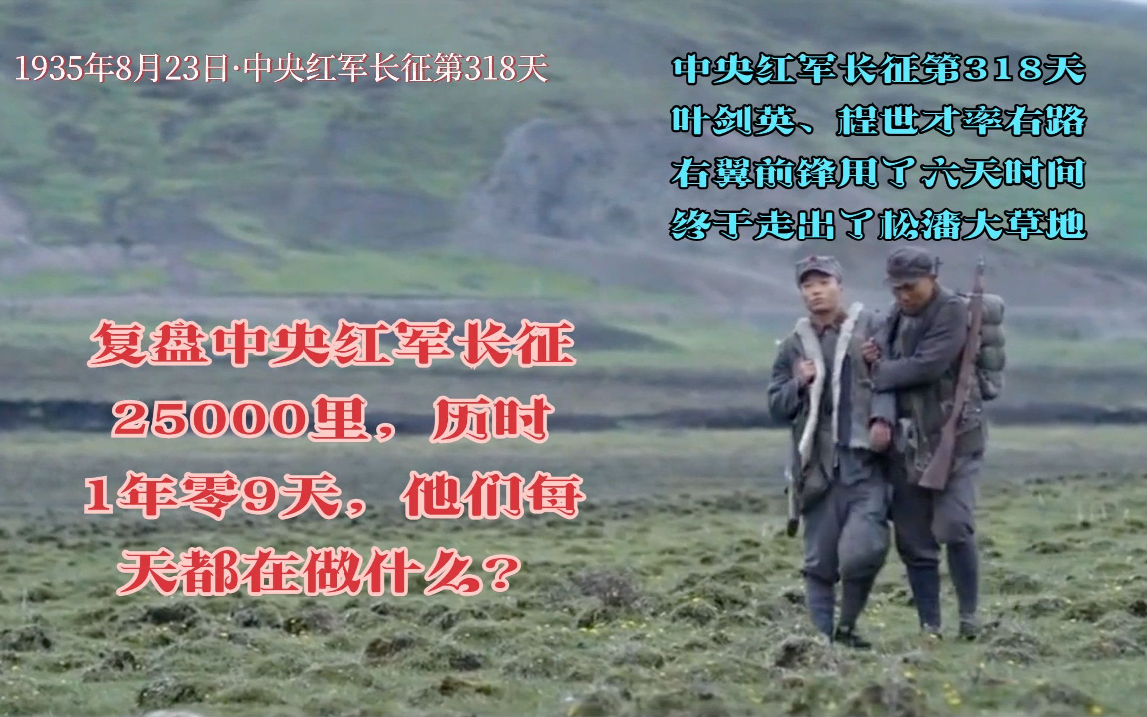 长征路上的今天ⷱ935年8月23日ⷧ쬳18天ⷂ𗥏𖥉‘英、程世才右路军右翼先头部队红三十军一部已经走出大草地占领了班佑哔哩哔哩bilibili