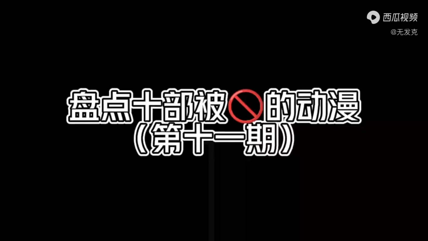 盘点十部被被禁的动漫哔哩哔哩bilibili