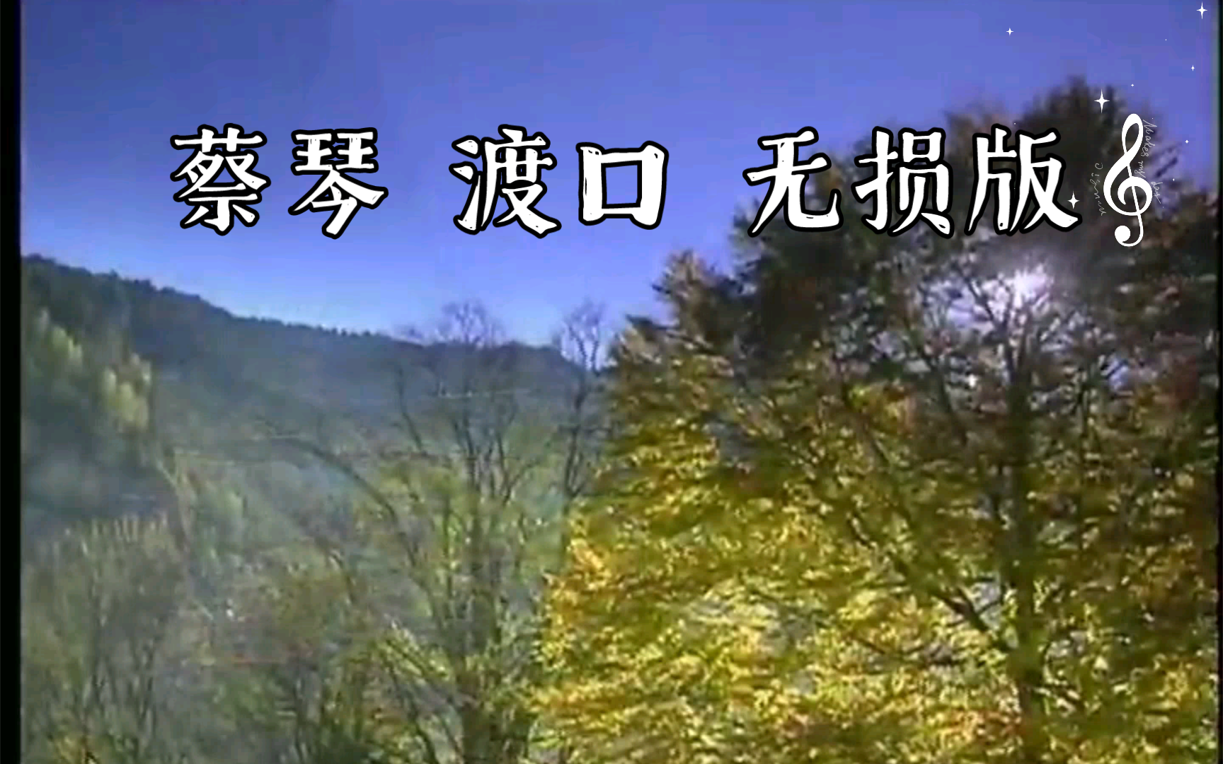 【经典老歌mv】蔡琴 渡口 无损音质