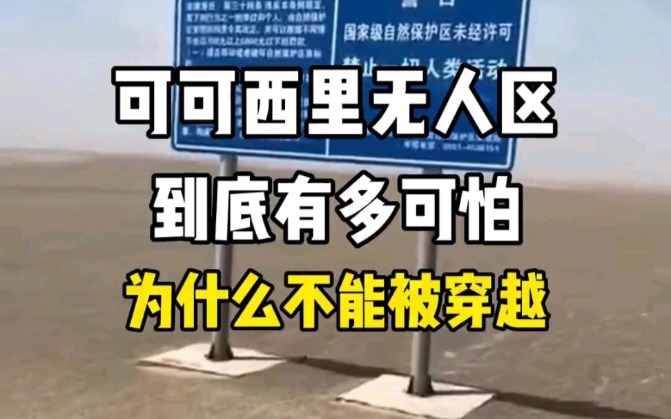 [图]可可西里无人区到底有多可怕，为什么不能被穿越？