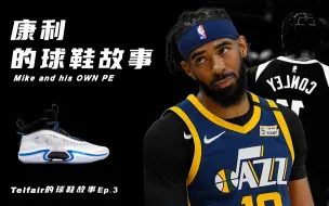 下载视频: 麦克·康利——没那么低调的好好先生（Telfair的球鞋故事Ep.3）