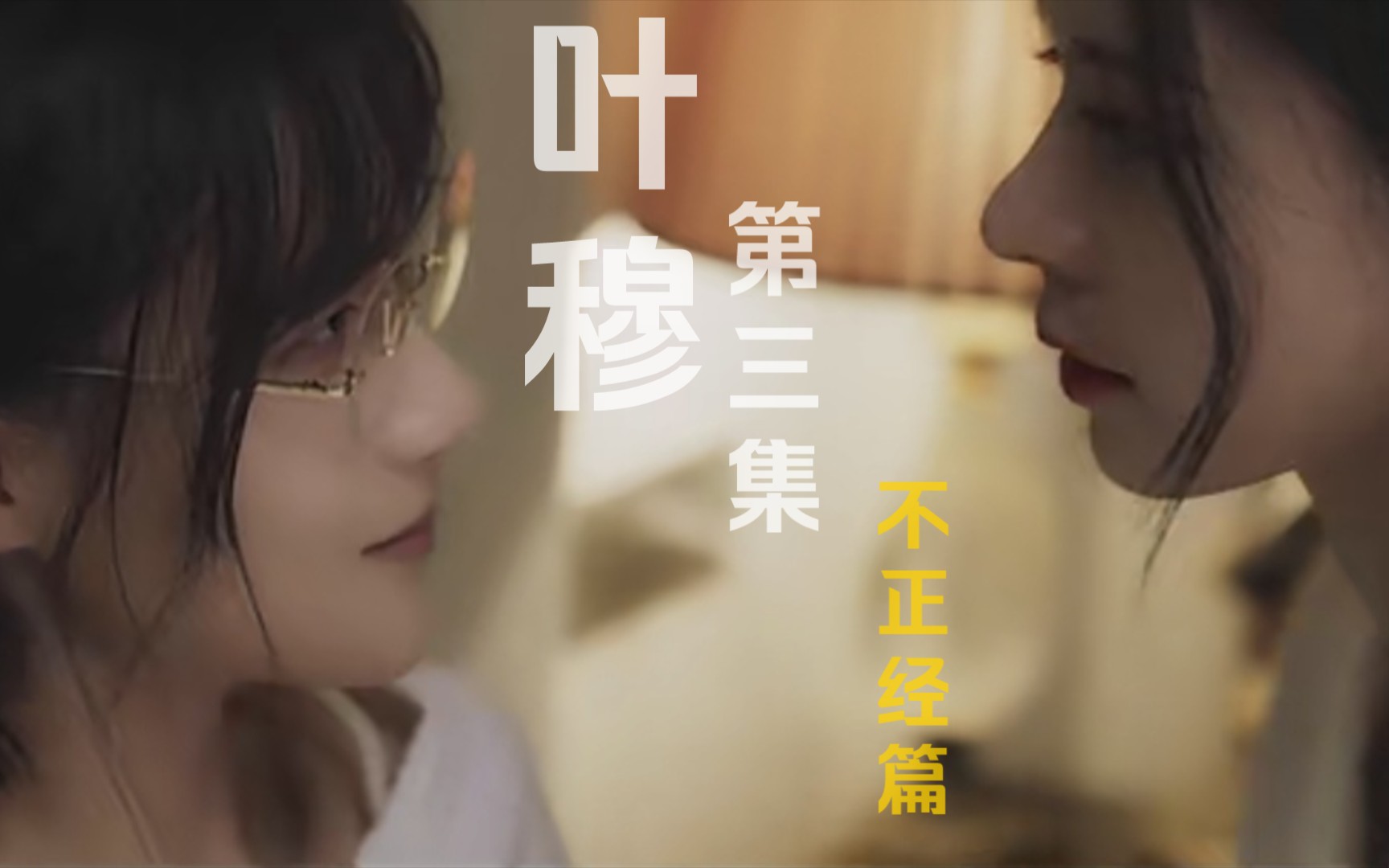 [图]【叶穆（豪门恶女）】“我在等你呢”、“别装了”、“嘘”