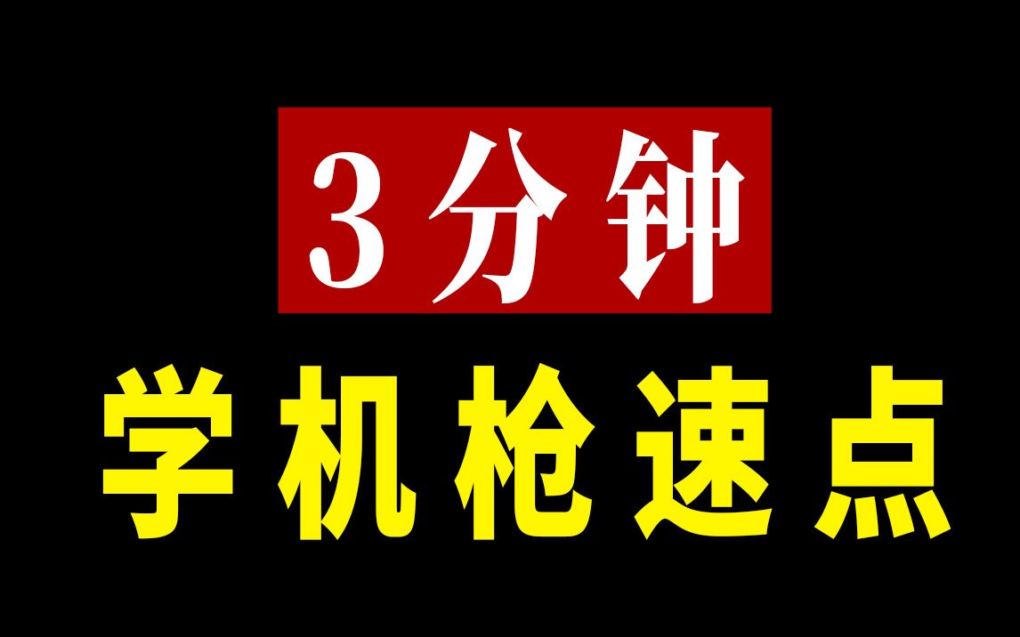 3分钟学习机枪速点网络游戏热门视频