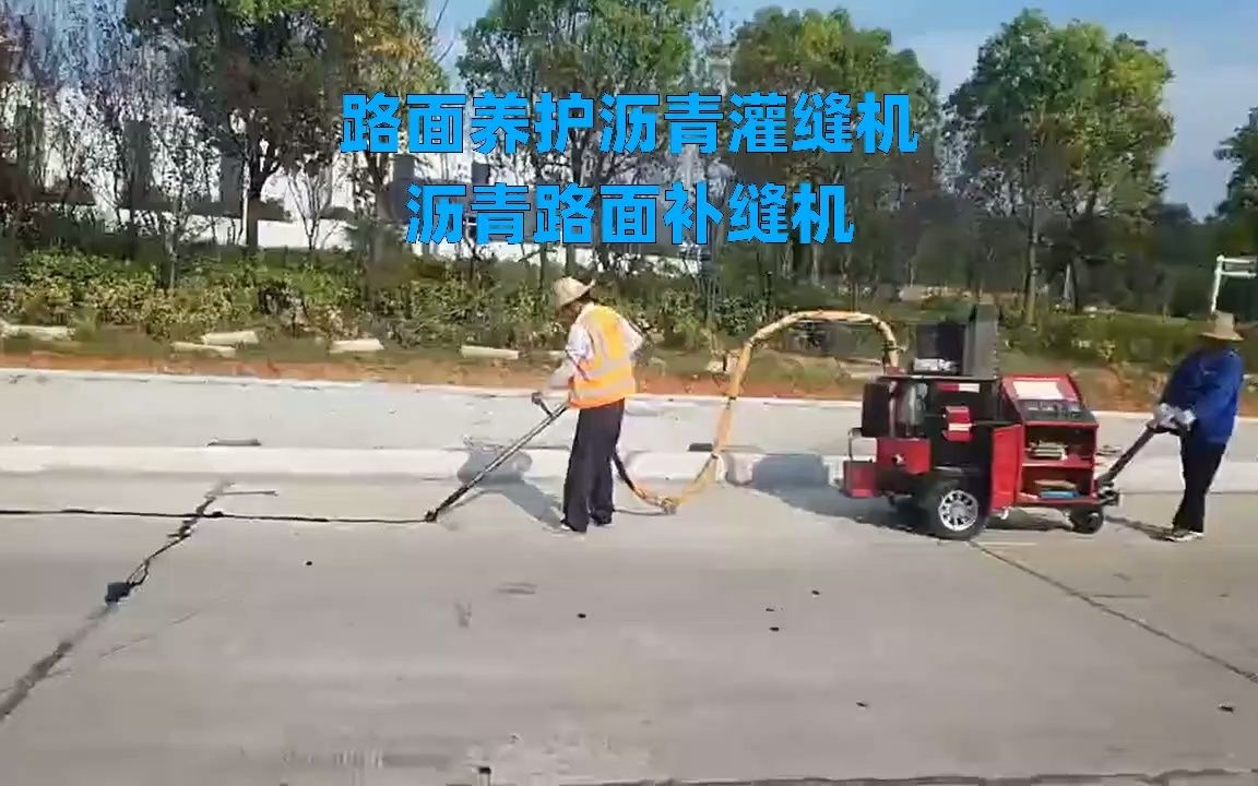 60L智能道路灌缝机 牵引式沥青灌缝机 道路养护设备哔哩哔哩bilibili