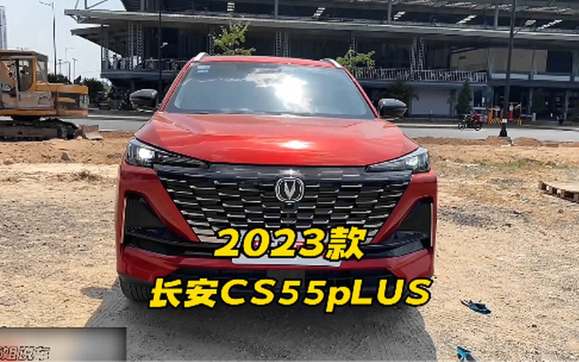 2023款长安cs55 plus车型配置详细参数介绍及新车落地成本价参考