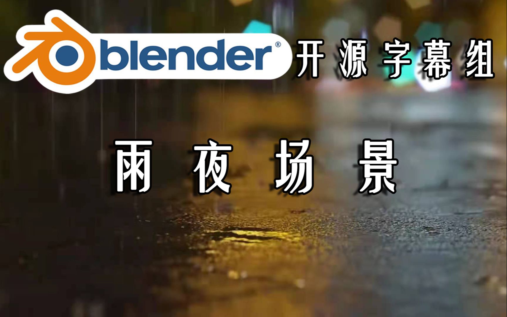 【Blender开源字幕组】制作下雨场景哔哩哔哩bilibili