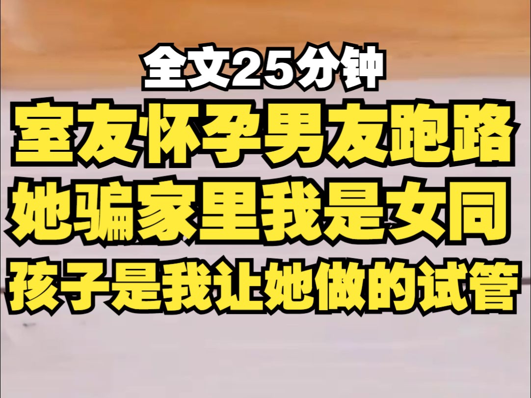 室友怀孕男友跑路,她骗家里我是女同,孩子是我让她做的试管…哔哩哔哩bilibili