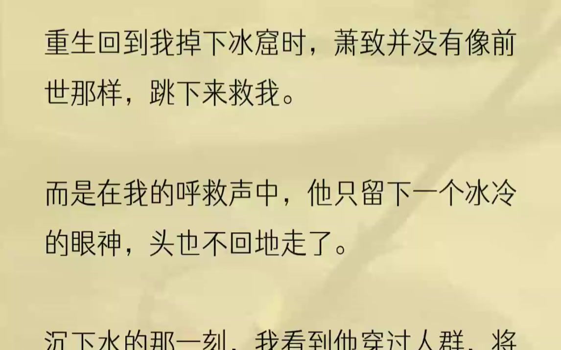 [图]他颤抖的背影写满了失而复得的喜悦。那一刻我知道，萧致也重生了。1.我重生了，但时机并不好，正是我跌入冰窟的时候。上一世萧致不顾一切...