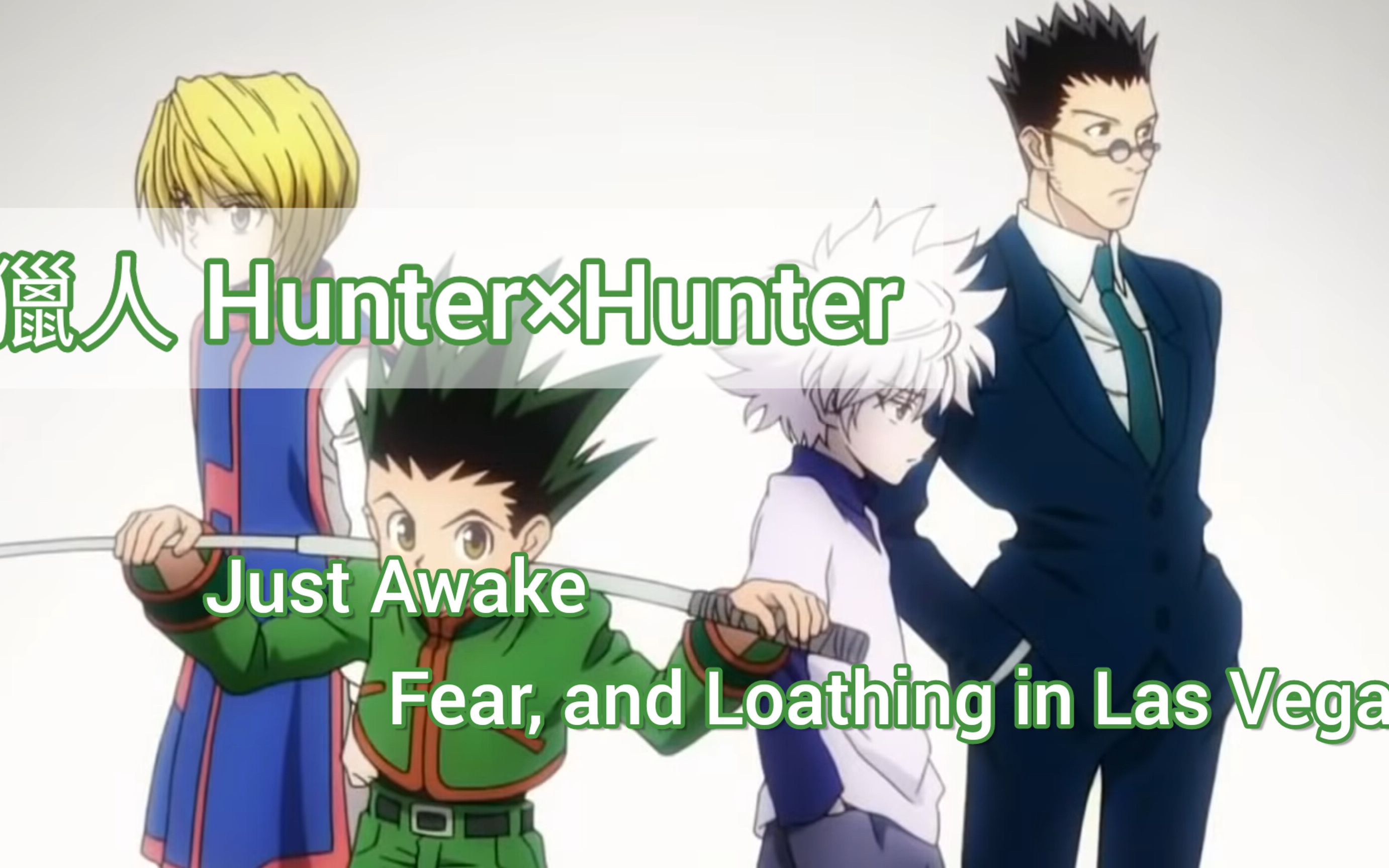 [图]【獵人 Hunter × Hunter】ed Just Awake/Fear, and Loathing in Las Vegas