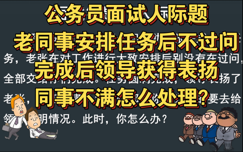 公务员面试人际题 | 老同事安排任务后不过问,完成后领导获得表扬,同事不满怎么处理?哔哩哔哩bilibili