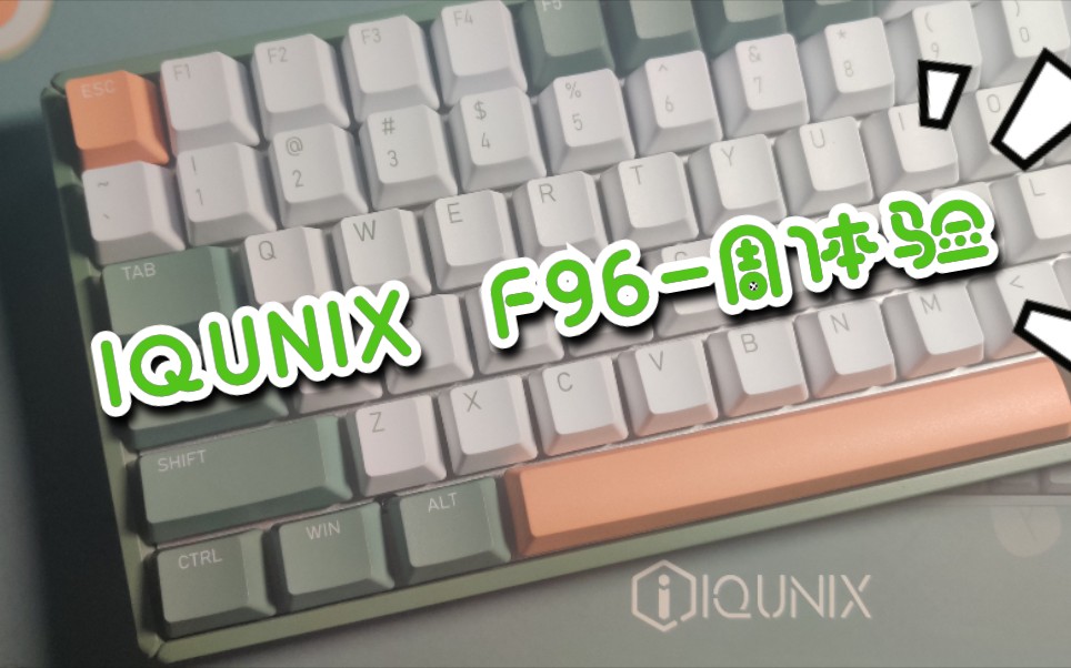 用“营销号”的方式打开机械键盘 IQUNIX F96 牛油果 机械键盘一周体验(铝厂)哔哩哔哩bilibili