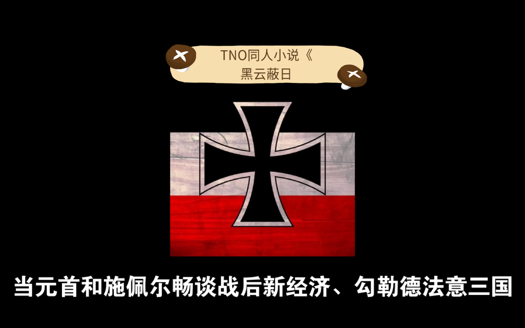 TNO同人小说《黑云蔽日:戴高乐的世纪审判》哔哩哔哩bilibili