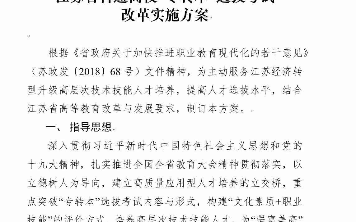 江苏省普通高校“专转本”选拔考试 改革实施方案讲解哔哩哔哩bilibili