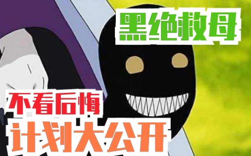 活动作品黑绝救母记第一集