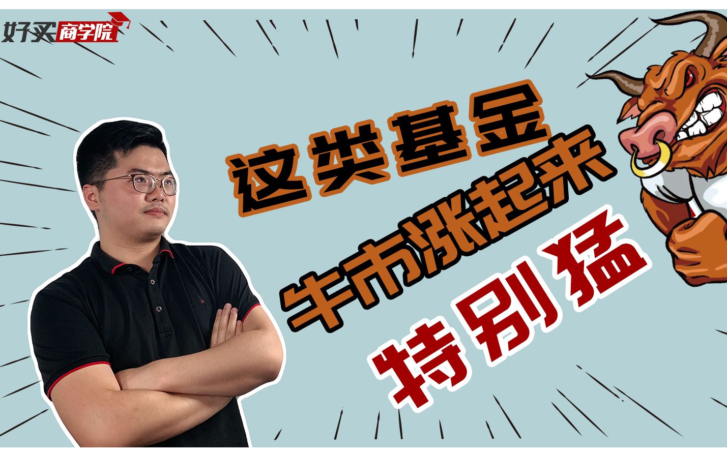 这类基金牛市涨起来比股票基金还猛?