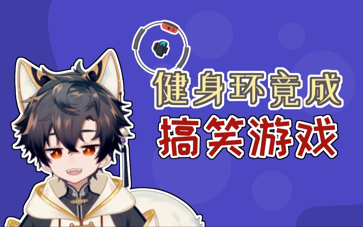 【鹿野灸】健身环竟成搞笑游戏哔哩哔哩bilibili