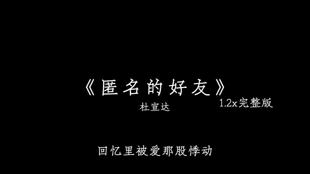 [图]“突然失去一个真心爱你的人 到底是什么感觉”丨请欣赏《匿名的好友》杜宣达1.2x倍速完整版