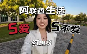 Download Video: 阿联酋留学生活红黑榜/大揭秘/你最想知道的阿拉伯生活现实情况