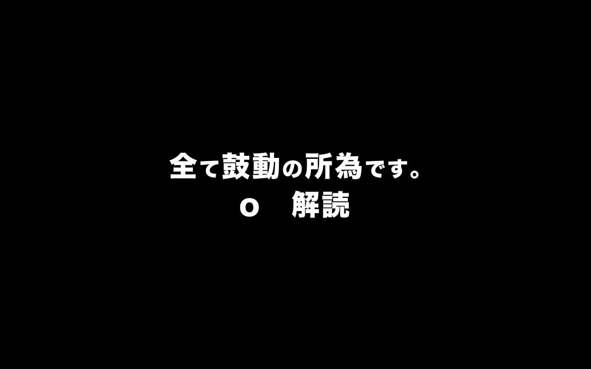 [图]全て鼓動の所為です。o 解読