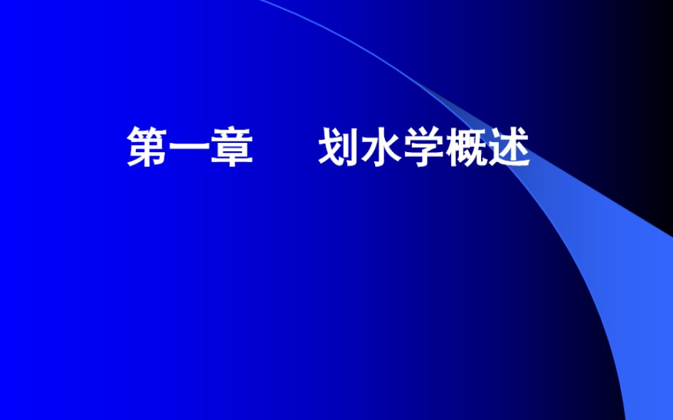 [图]《划水学概论》第一讲