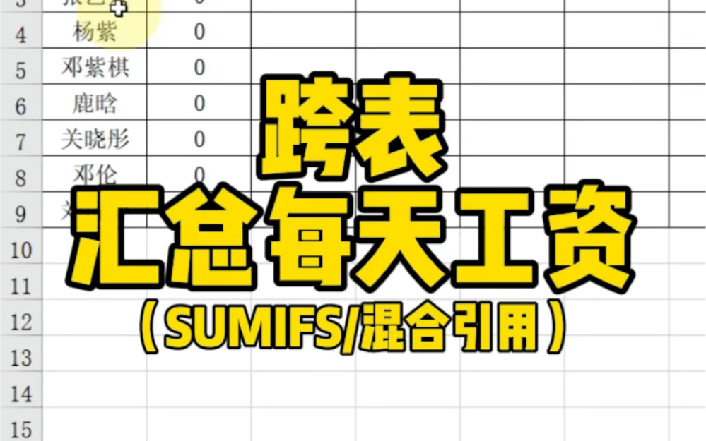 SUMIFS跨表汇总每天工资,知识点:相对引用,绝对应用,混合引用哔哩哔哩bilibili