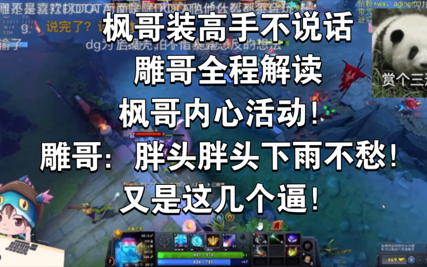 枫哥装高手不说话雕哥全程解读枫哥内心活动!雕哥:胖头胖头下雨不愁!又是这几个逼!网络游戏热门视频