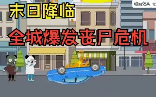 Download Video: 《末日降临》——全城爆发丧尸危机，我在末世苟活！