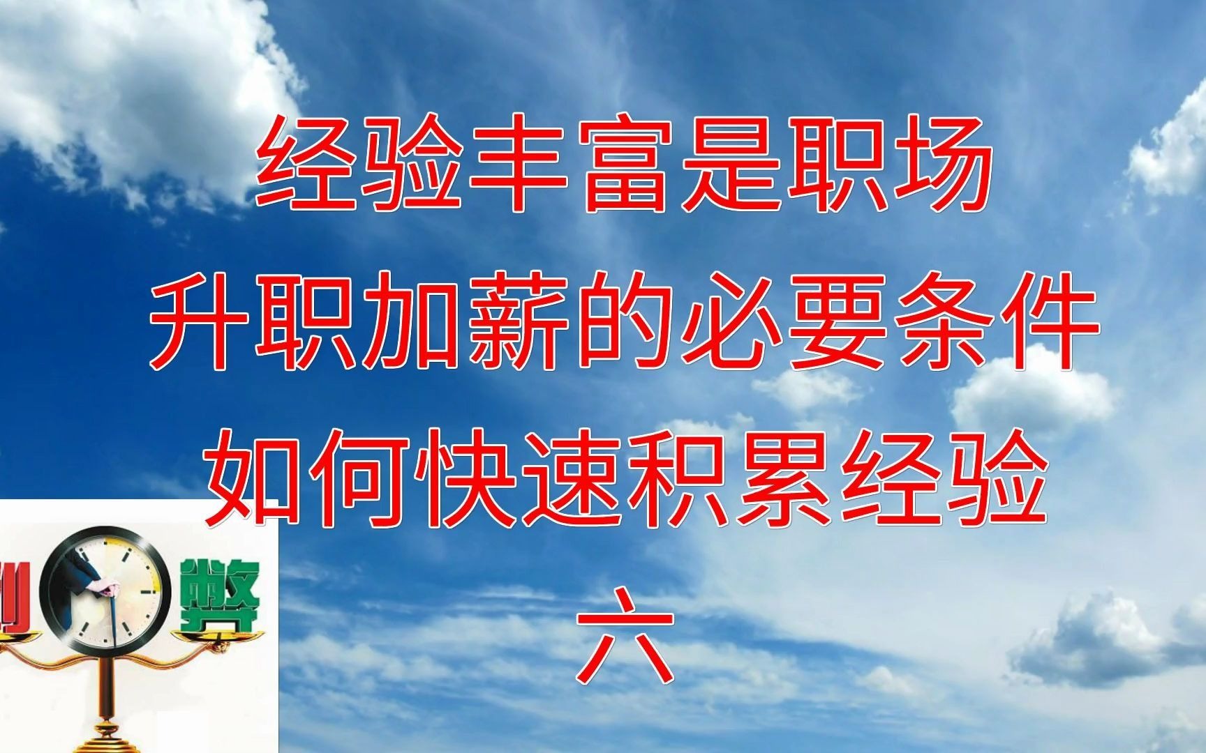 经验丰富是职场升职加薪的必要条件,如何快速积累经验6哔哩哔哩bilibili