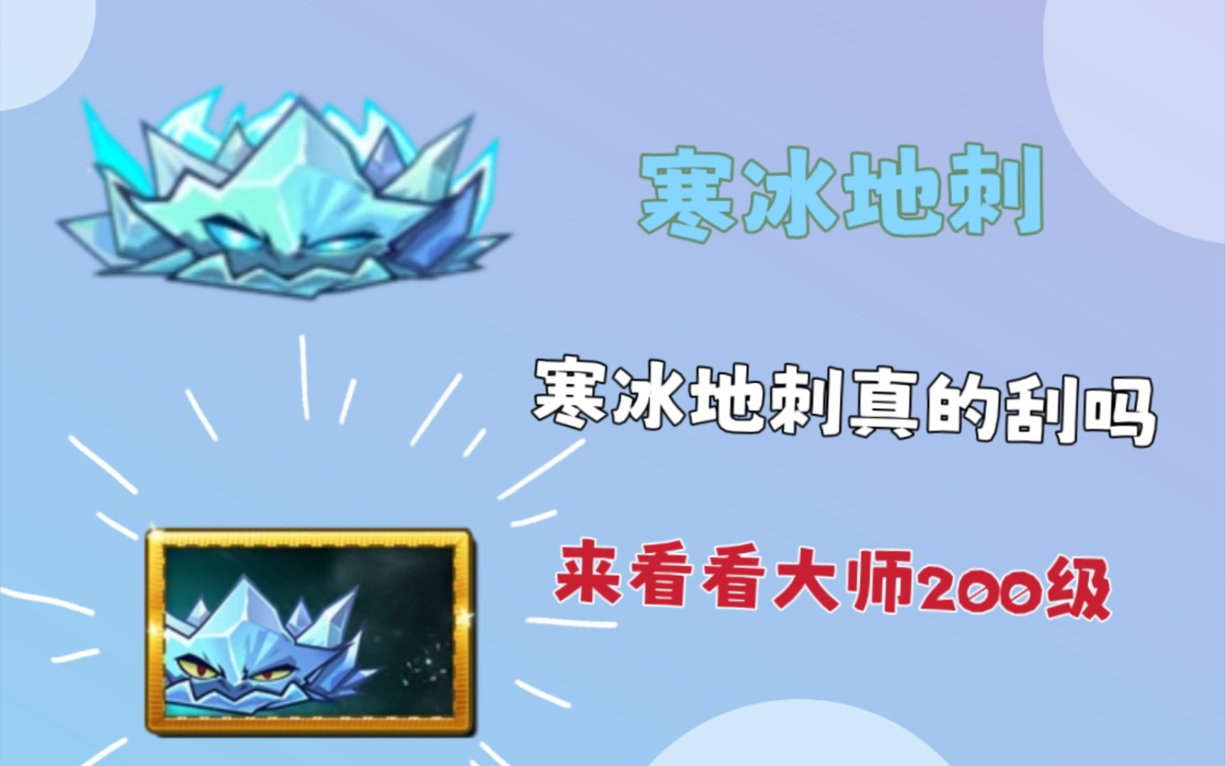 3.1新植物"寒冰地刺"各等级伤害对比视频展示!