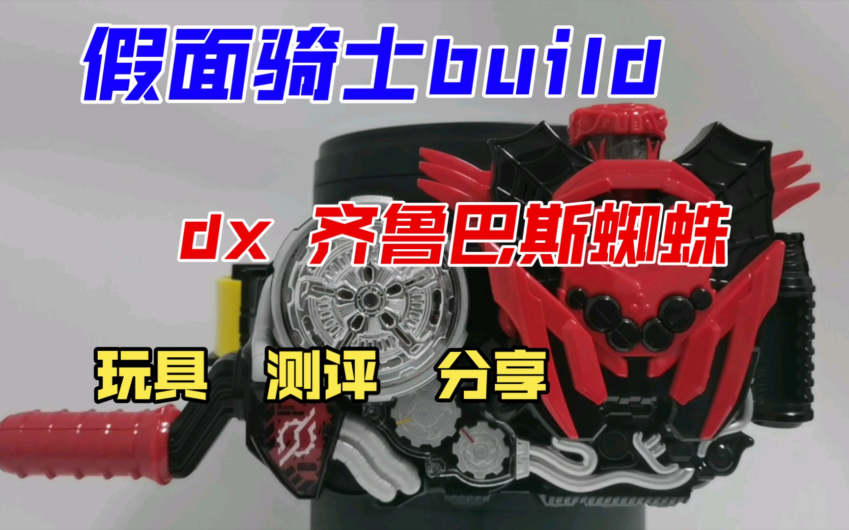 假面骑士build 5周年 dx killbus/齐鲁巴斯蜘蛛&killbus蜘蛛满瓶