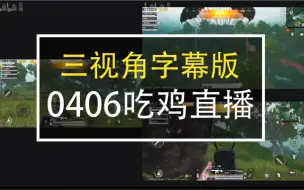 Download Video: 【直播录屏】200406吃鸡三视角字幕版 - 文韬|蒲熠星|唐九洲|周峻纬|石凯|名学