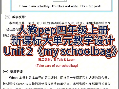 小学英语人教pep四年级上册第二单元unit 2 my schoolbag 新课标大单元整体教学设计教案,有配套课件PPT及作业设计.哔哩哔哩bilibili