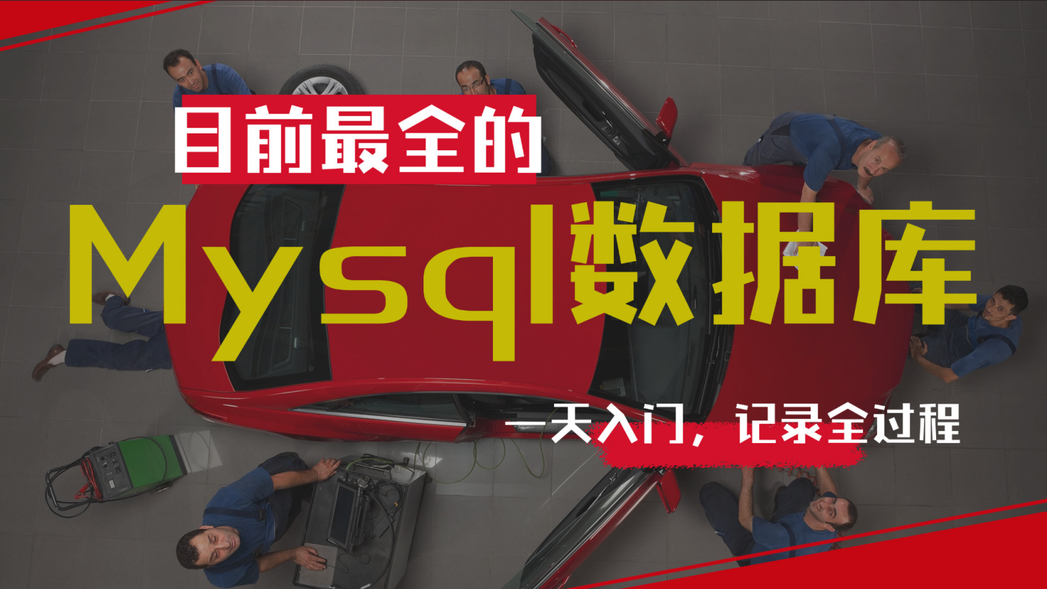 第一部:最流行的关系型数据库Mysql,全部配套资源领取方式:一键三连【点赞,关注,投币】,评论,免费赠送哔哩哔哩bilibili