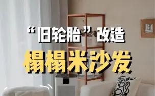 Video herunterladen: 我用“旧轮胎”制作了一个榻榻米沙发