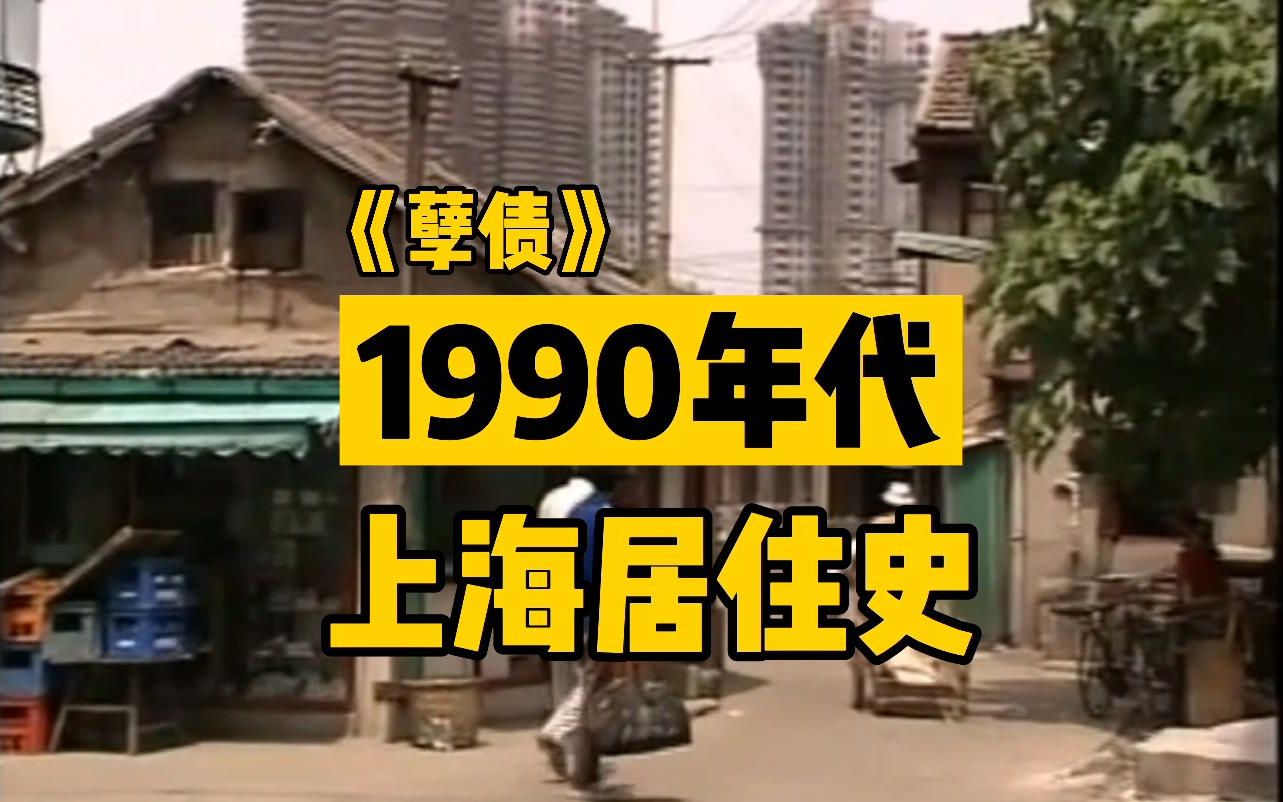 [图]《孽债》：1990年代上海居住史