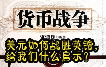 [图]宋鸿兵说货币战争2美元如何战胜英镑，给我们什么启示？