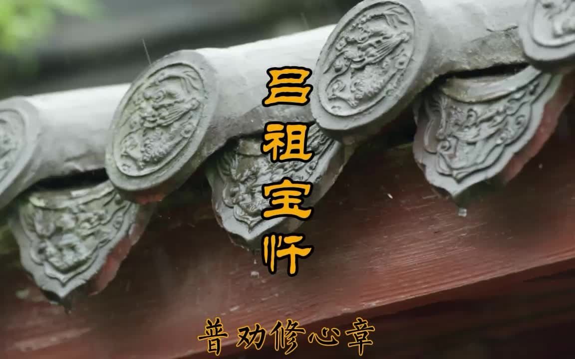 [图]《吕祖无极宝忏 普劝修心章》广府韵道乐 经韵