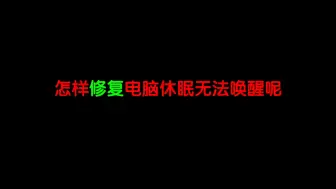 下载视频: 怎样修复电脑休眠无法唤醒呢？