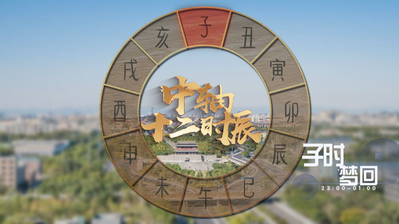 中轴十二时辰·子时 考古揭秘北京中轴线南段历史面貌