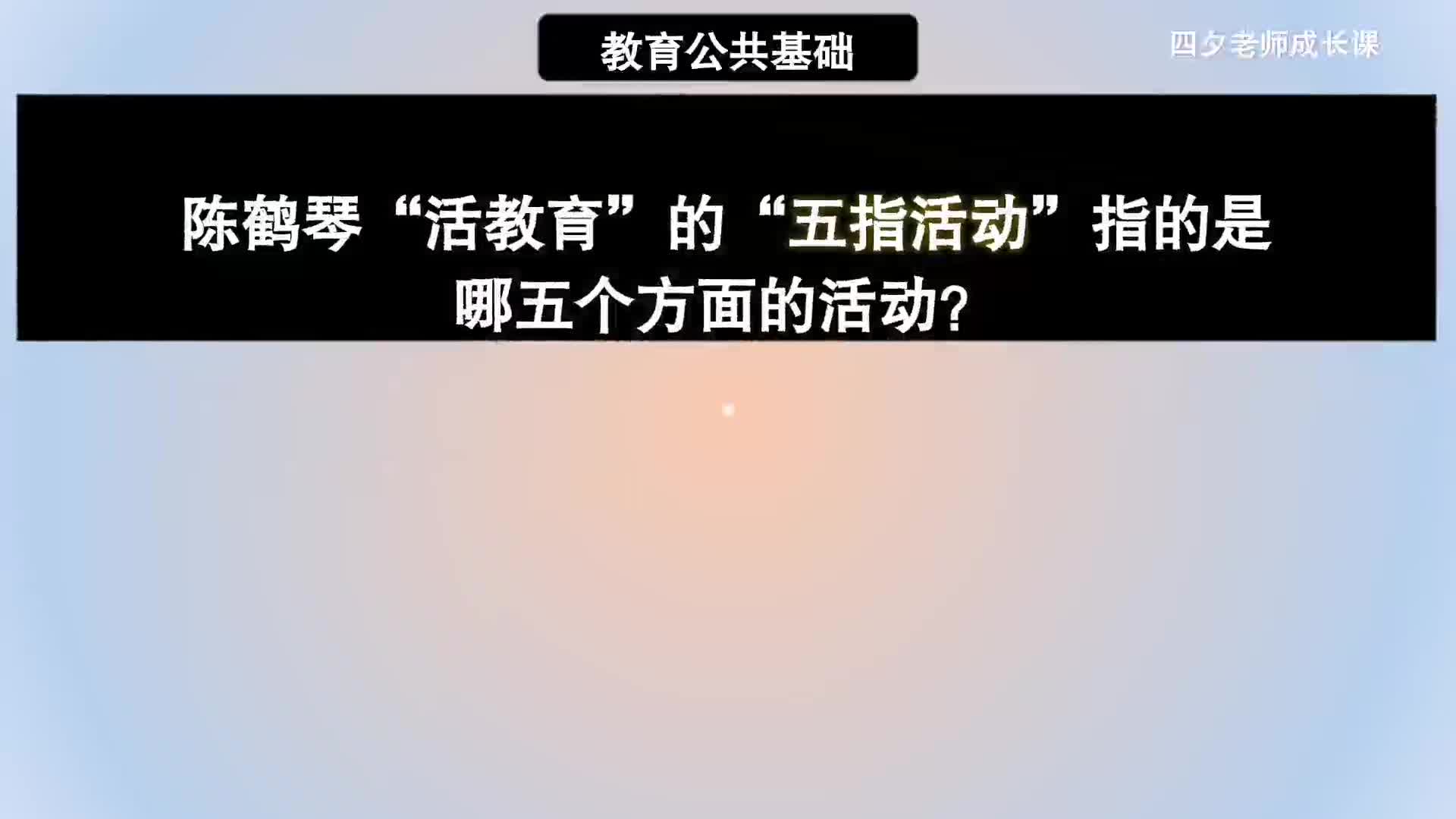 教育公共基础:陈鹤琴活教育的五指活动,指的是哪五个活动?哔哩哔哩bilibili