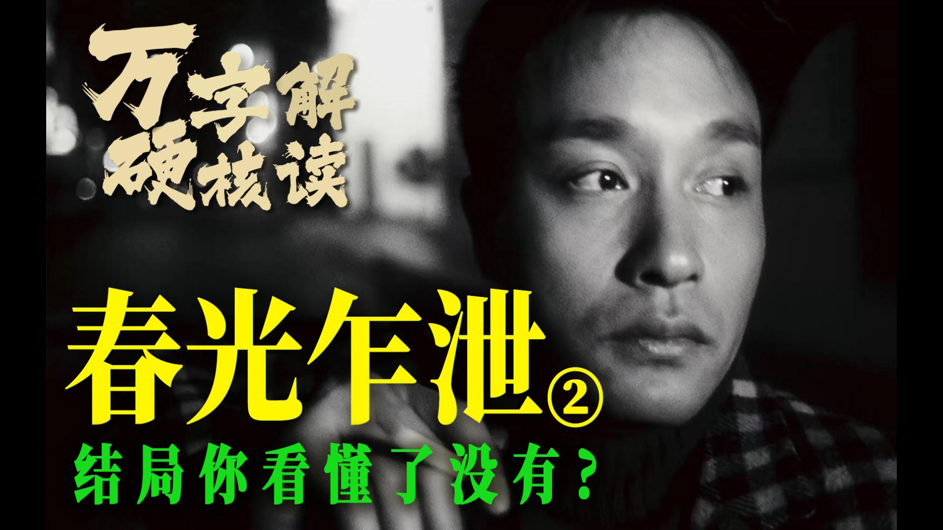 ”爱情，到底是爱自己，还是爱别人”深度拉片解读《春光乍泄》下，黎耀辉的救赎之旅