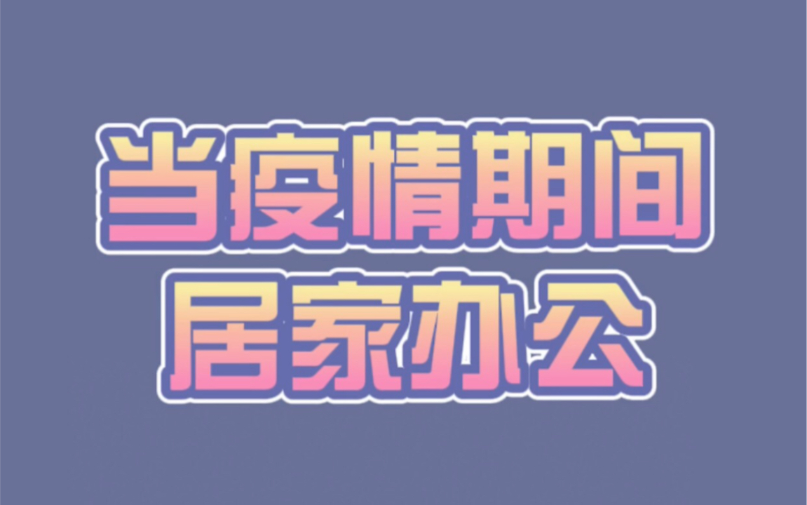 活动作品创意疫情期间当阿兰若居家办公三生三世枕上书迪丽热巴