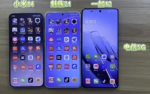 Télécharger la video: 小米14对比魅族21和一加12 5G信号网速测试，谁的信号网速更快？