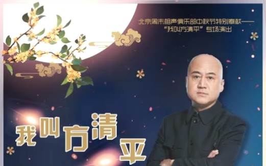 【助眠相声】方清平相声合集