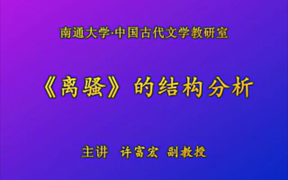 [图]【许富宏】《离骚》的结构分析