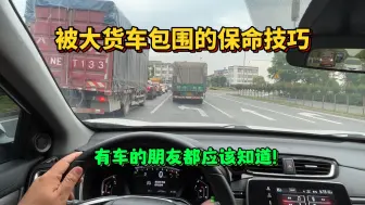 Download Video: 路口遇到大货车，如何避免被前后夹击，一定要懂得保命技巧